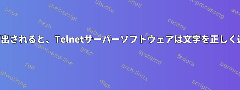 systemctlが呼び出されると、Telnetサーバーソフトウェアは文字を正しく送信できません。