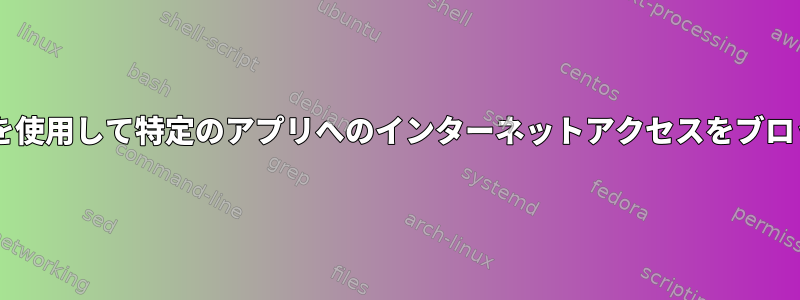 特定のWi-Fiを使用して特定のアプリへのインターネットアクセスをブロックします。