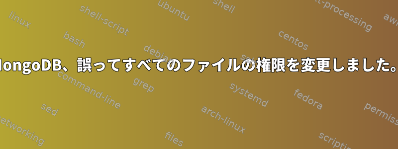 MongoDB、誤ってすべてのファイルの権限を変更しました。