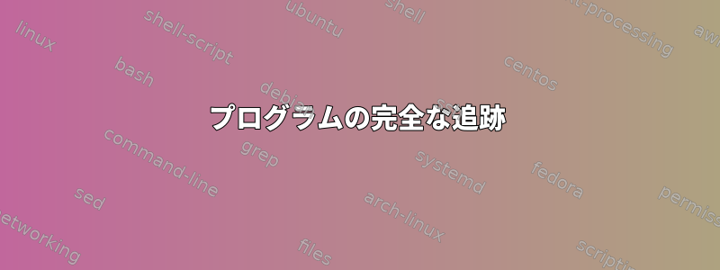 プログラムの完全な追跡