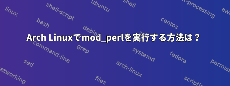 Arch Linuxでmod_perlを実行する方法は？