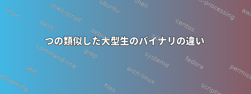 2つの類似した大型生のバイナリの違い