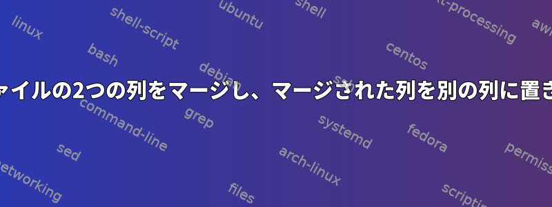 gzip圧縮ファイルの2つの列をマージし、マージされた列を別の列に置き換えます。