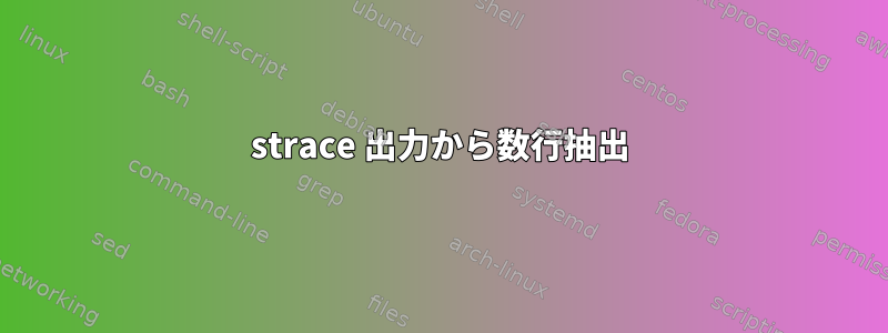 strace 出力から数行抽出