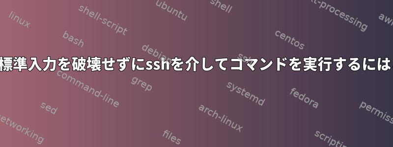 後続のカールコマンドの標準入力を破壊せずにsshを介してコマンドを実行するにはどうすればよいですか？