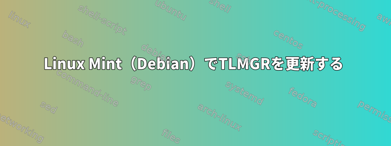 Linux Mint（Debian）でTLMGRを更新する