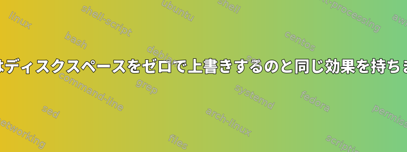 fstrimはディスクスペースをゼロで上書きするのと同じ効果を持ちますか？