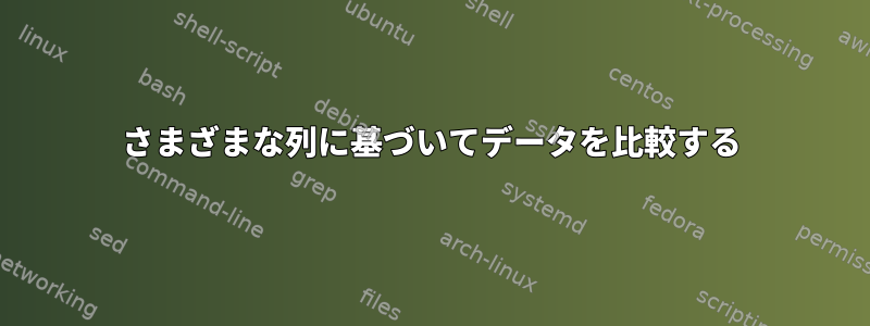 さまざまな列に基づいてデータを比較する