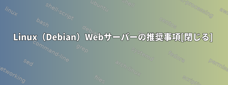 Linux（Debian）Webサーバーの推奨事項[閉じる]