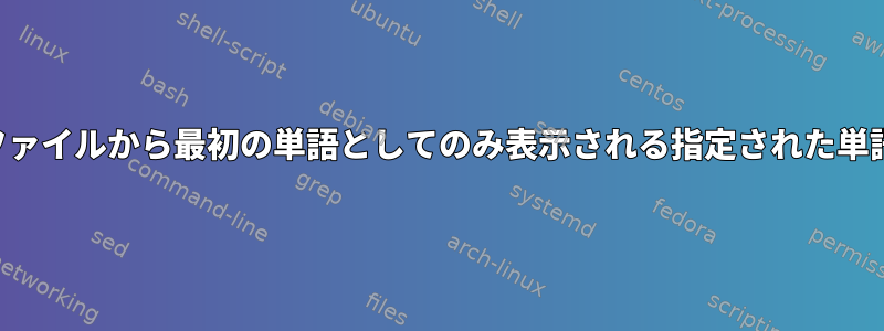 端末のテキストファイルから最初の単語としてのみ表示される指定された単語を削除します。