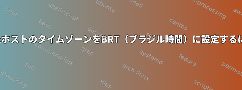 LinuxホストのタイムゾーンをBRT（ブラジル時間）に設定するには？