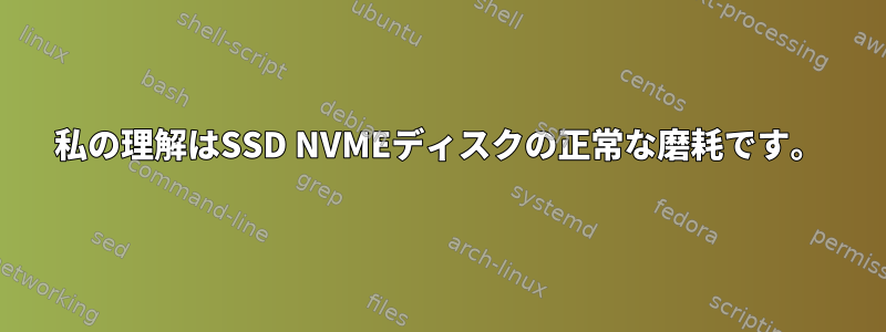 私の理解はSSD NVMEディスクの正常な磨耗です。