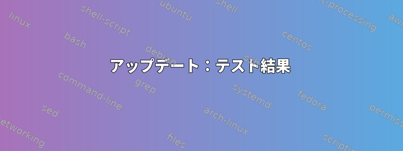 アップデート：テスト結果