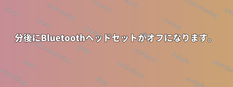 5分後にBluetoothヘッドセットがオフになります。