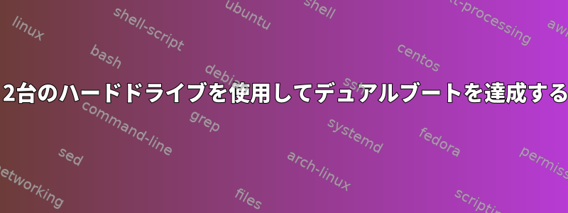 Burgと2台のハードドライブを使用してデュアルブートを達成するには？