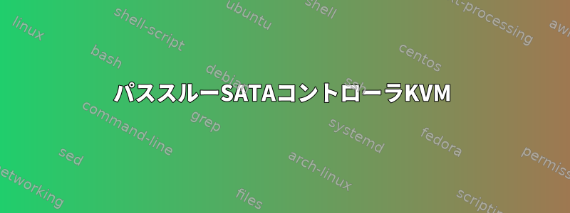 パススルーSATAコントローラKVM