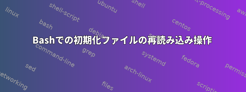 Bashでの初期化ファイルの再読み込み操作