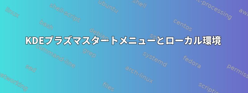 KDEプラズマスタートメニューとローカル環境