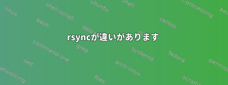 rsyncが違いがあります