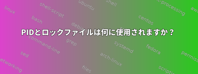 PIDとロックファイルは何に使用されますか？