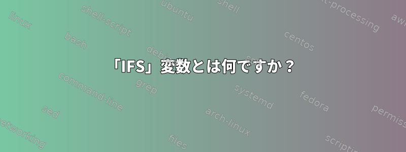 「IFS」変数とは何ですか？