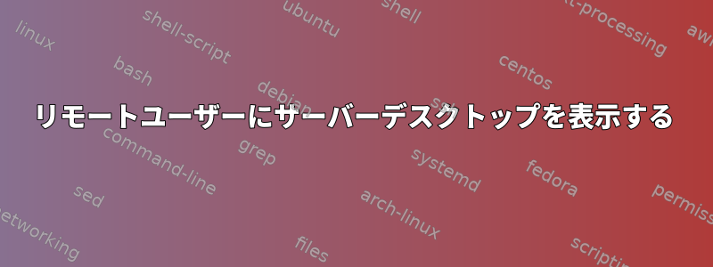 リモートユーザーにサーバーデスクトップを表示する