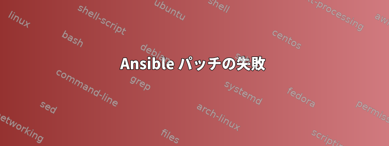 Ansible パッチの失敗