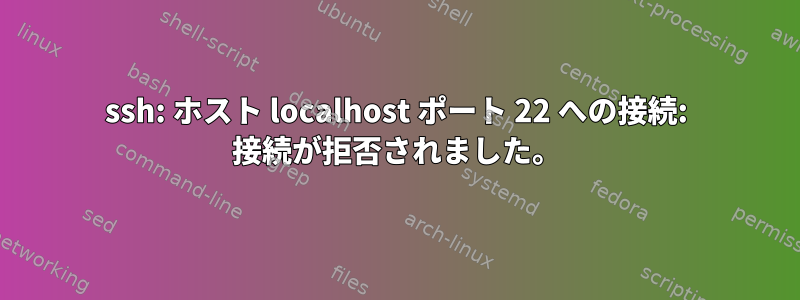 ssh: ホスト localhost ポート 22 への接続: 接続が拒否されました。