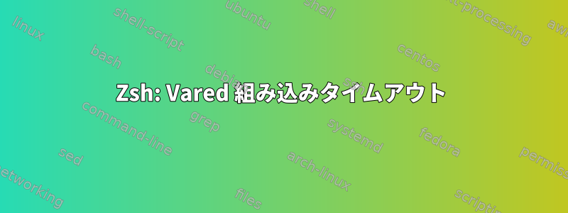 Zsh: Vared 組み込みタイムアウト