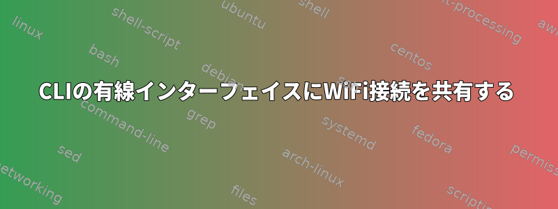 CLIの有線インターフェイスにWiFi接続を共有する