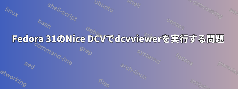 Fedora 31のNice DCVでdcvviewerを実行する問題