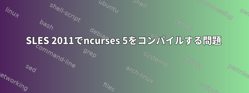 SLES 2011でncurses 5をコンパイルする問題