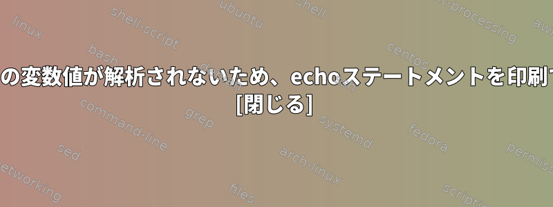 パラメーターの変数値が解析されないため、echoステートメントを印刷できません。 [閉じる]