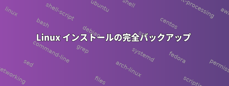 Linux インストールの完全バックアップ