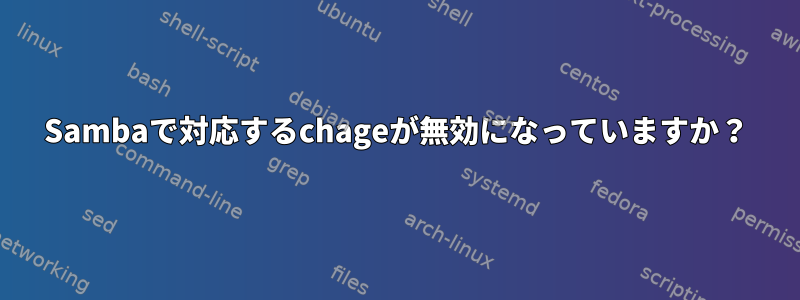 Sambaで対応するchageが無効になっていますか？