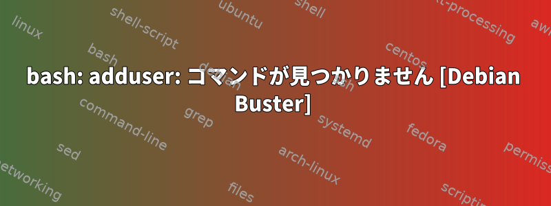 bash: adduser: コマンドが見つかりません [Debian Buster]