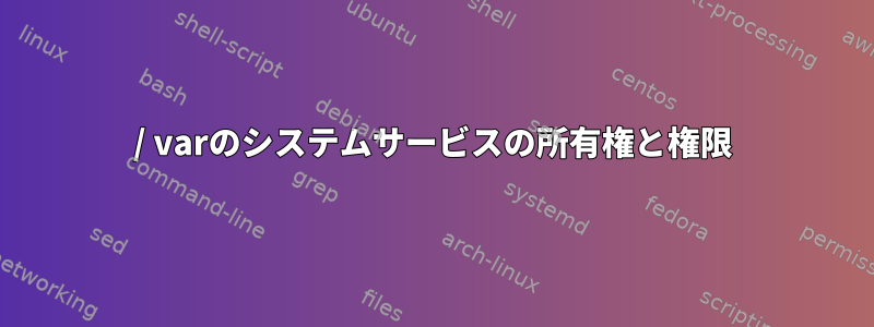 / varのシステムサービスの所有権と権限