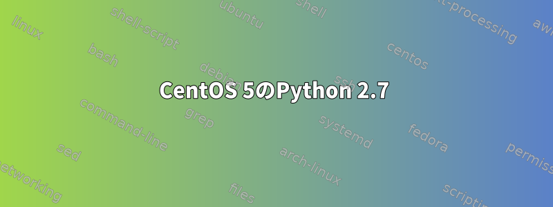 CentOS 5のPython 2.7