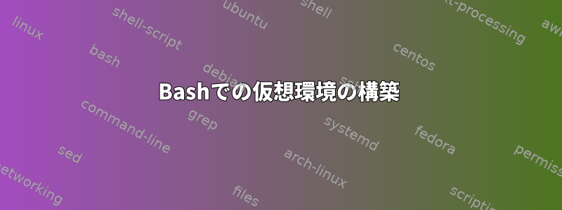 Bashでの仮想環境の構築