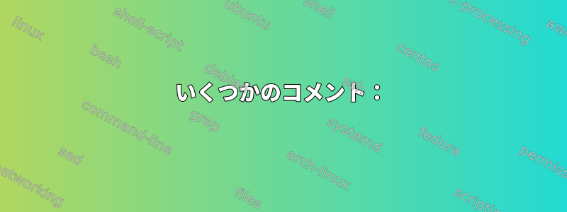 いくつかのコメント：