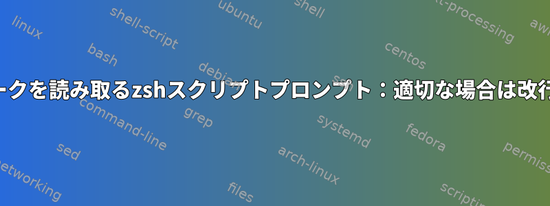 単一のキーストロークを読み取るzshスクリプトプロンプト：適切な場合は改行を追加しますか？