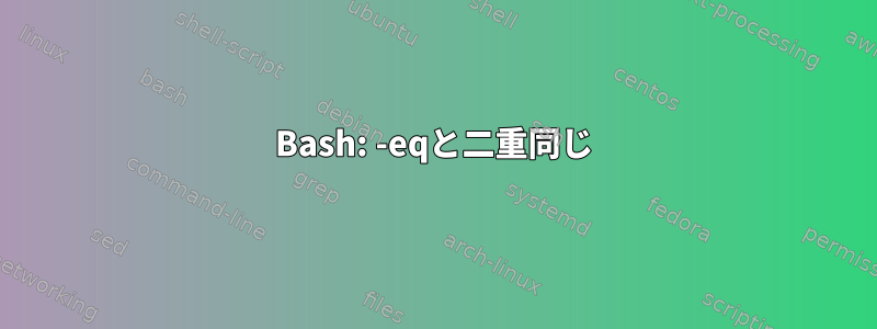 Bash: -eqと二重同じ