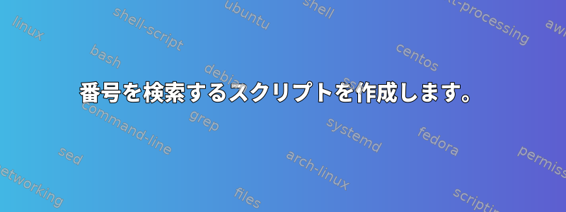 番号を検索するスクリプトを作成します。