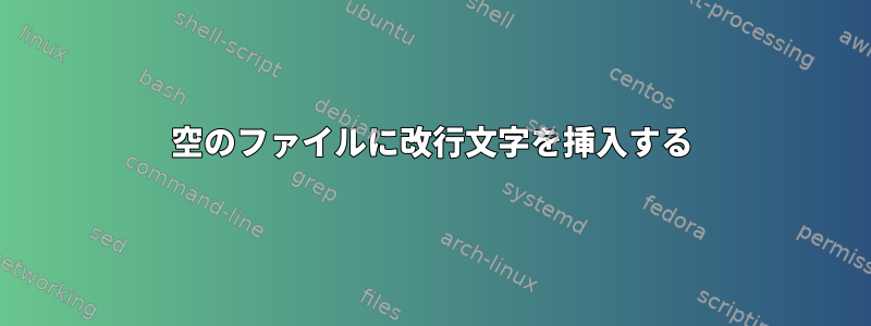 空のファイルに改行文字を挿入する