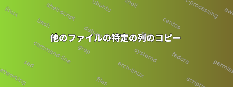 他のファイルの特定の列のコピー