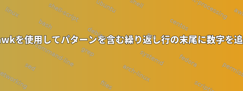 sedまたはawkを使用してパターンを含む繰り返し行の末尾に数字を追加する方法