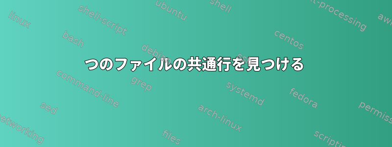 2つのファイルの共通行を見つける