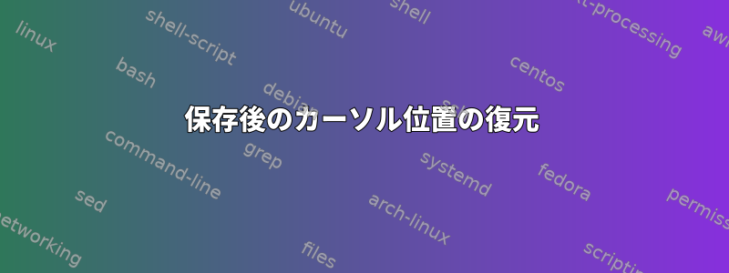 保存後のカーソル位置の復元