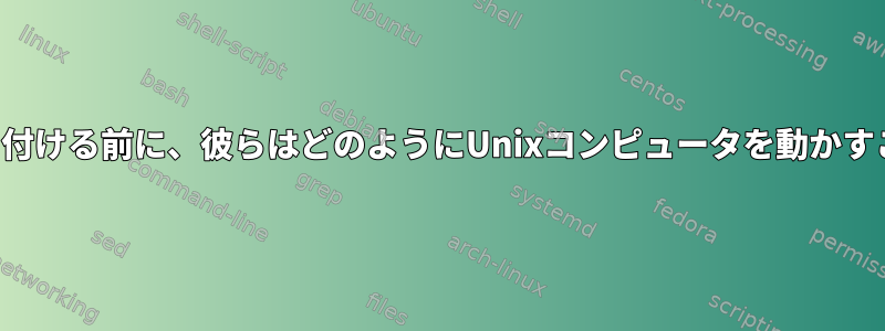 マウスとコピーを貼り付ける前に、彼らはどのようにUnixコンピュータを動かすことができましたか？