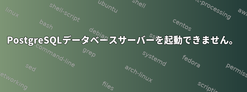 PostgreSQLデータベースサーバーを起動できません。